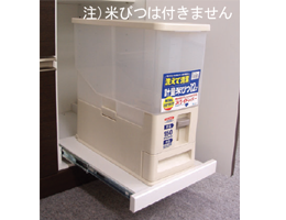 内スライド棚付き