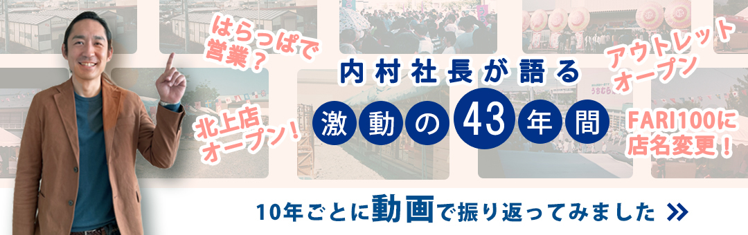 内村社長が語る激動の43年間