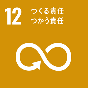 目標12「つくる責任 つかう責任」