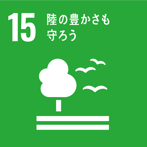 目標15「陸の豊かさも守ろう」